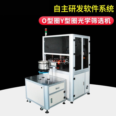 O型圈Y型圈光学筛选机