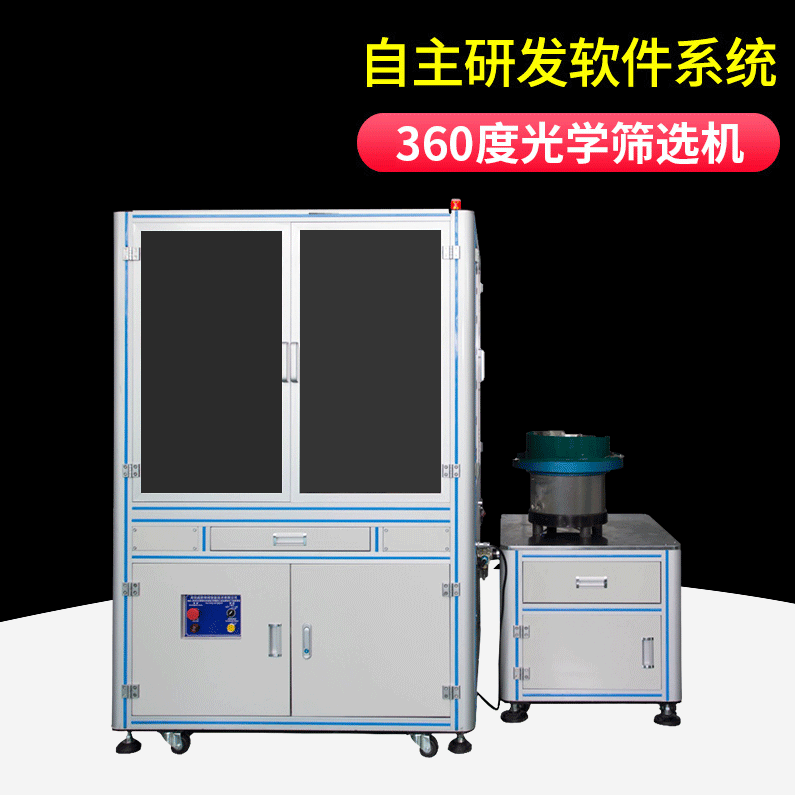 360度光学筛选机