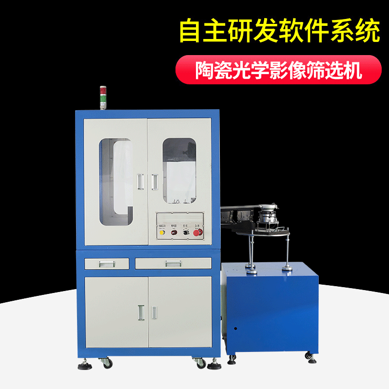 陶瓷光学影像筛选机