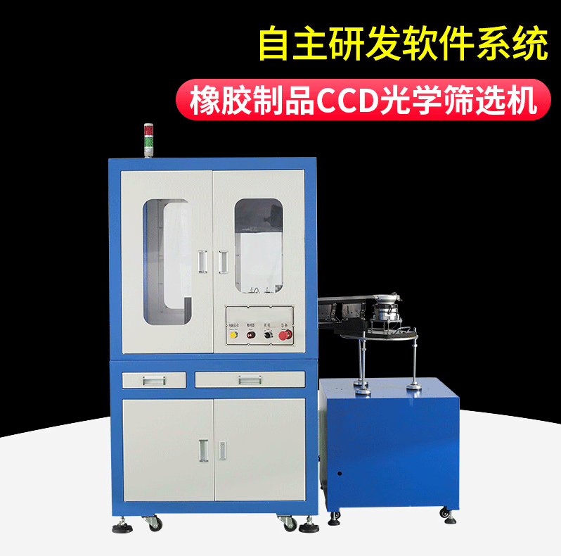 橡胶制品CCD光学筛选机