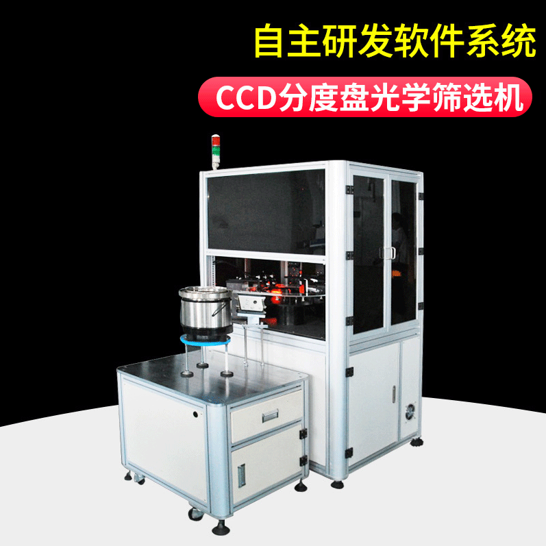CCD分度盘光学筛选机
